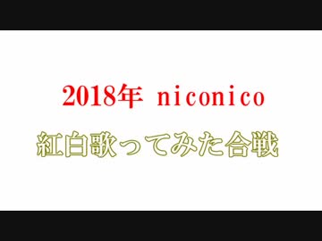 2018年niconico紅白歌ってみた合戦