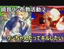 【♯コンパス】鏡音リン布教活動　その２【実況】
