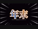 年越し前にBL2やりながら過去に目を向ける動画 ver.2018