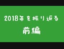 【アーカイブ】僕らはきっと2018年を振り返る【前編】