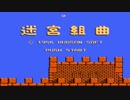 迷宮組曲