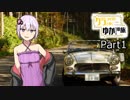 【結月ゆかり車載】クラシックカーとゆく！ゆかりさんの旅 Part1-日本平パークウェイ-