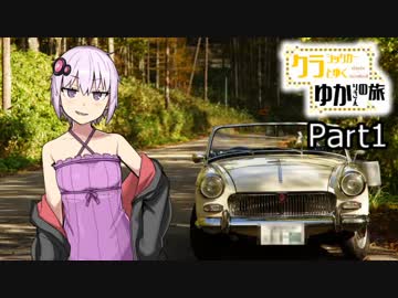 【結月ゆかり車載】クラシックカーとゆく！ゆかりさんの旅 Part1-日本平パークウェイ-