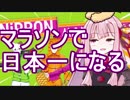 【Nippon Marathon】マラソンで日本一になってきます【VOICEROID実況】