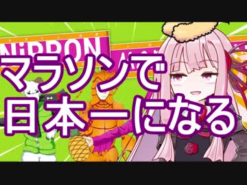 【Nippon Marathon】マラソンで日本一になってきます【VOICEROID実況】