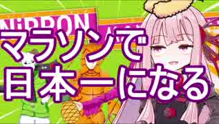 【Nippon Marathon】マラソンで日本一になってきます【VOICEROID実況】