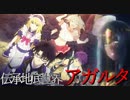 Fate Grand Order Full Story Epic of Remnant『亜種特異点Ⅱ 伝承地底世界 アガルタ』