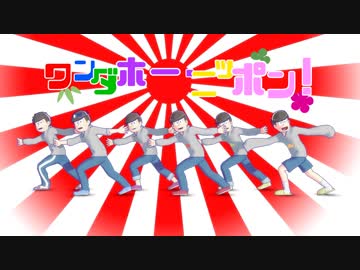 【MMDおそ松さん】ワンダホ―・ショウガツ！【六つ子】
