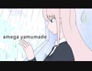 雨がやむまで / 初音ミク