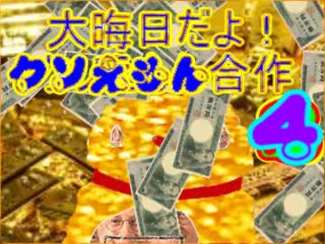 大晦日だよ！クソえもん合作4