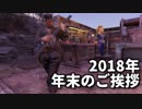【雑談】年末のご挨拶【2018年】