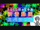 2018歌ってみた新着動画ランキング 第3部