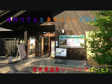 ゆかりさんとあかりさんで行く、奈良県温泉ツーリングpart3