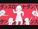 【歌ってみた】ダンスロボットダンスを明る～く歌ってみた