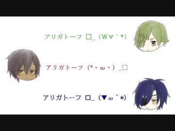 【人力刀剣乱舞】アリガトーフ □_（´∀｀*）【鶯丸・倶利伽羅・燭台切】