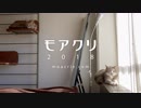 【モアクリ】 モアレとクリエ 2018