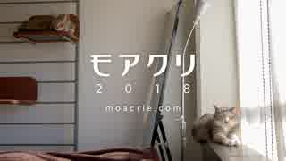 【モアクリ】 モアレとクリエ 2018