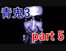 【青鬼3】後ろから急に現れるのは卑怯ではありませんかね？【実況プレイ】part 5