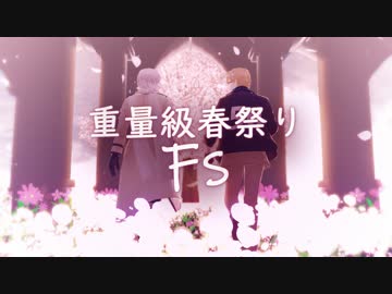 【APヘタリア】　重量級春祭り　Ｆｓ　【企画告知】