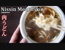 ASMR ローソンで買った贅沢肉うどん298円