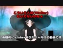 今からVtuberを始めたいキミへ