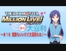 ミリオンライブミニ大喜利＃１８