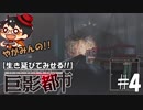 【絶対に生き延びてみせる】やがみんの巨影都市 #4【泳いで逃げた】
