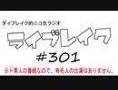 ニコ生ラジオ「ライブレイク」#301 2018.12.24 放送分 リアルリツイート＆休職生活近況