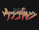 純世紀カトウゲリオン2018【手描きMAD】