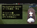 【The Golf Club 2019】TGC2019でコースを廻る・作る　クリエイト編：第1コース Part.2-EX