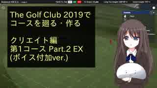 【The Golf Club 2019】TGC2019でコースを廻る・作る　クリエイト編：第1コース Part.2-EX