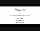 【オリジナルMV】　Shoutër　歌ってみた　【白栗まつかさ×ちゃの×雲丹(くもたん)×凛】