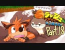【ゆっくり実況】クラッシュバンディクーブッとび3段もり！Part.18