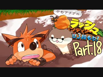【ゆっくり実況】クラッシュバンディクーブッとび3段もり！Part.18