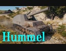 【WoT：Hummel】ゆっくり実況でおくる戦車戦Part482 byアラモンド