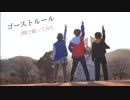 【ヒプマイ】ゴ/ー/ス/ト/ル/ー/ル コスプレで踊ってみた【バスブロ】