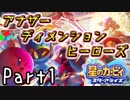 【実況】異空間でも友達作り #1 アナザーディメンションヒーローズ