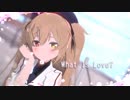 【MMD艦これ】村雨とWhat is love