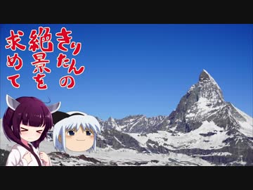 きりたんの絶景を求めて～スイス旅行記 第17話ーゴルナーグラート鉄道