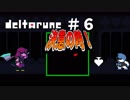 【実況】 誰も殺してはいけないRPG　DELTARUNE　chapter1　#6