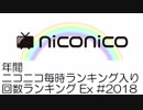 【2018年】年間ニコニコ毎時ランキング入り回数ランキング #Ex