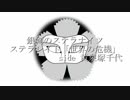 【銀剣のステラナイツ】ステラレイド「世界の危機」side 黄泉塚千代 part01【実卓リプレイ】