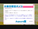 スクフェス　大晦日限定ボイス　 Aqours 版　2018/12/31