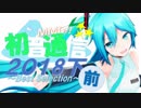 【おすすめMMD紹介】初音通信2018下前編～Best Selection～