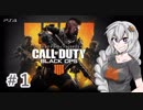 【CODBO４】キズナブラックアウト【VOICEROID実況】