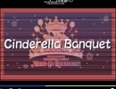 (1/8)【6th LIVE前夜企画】Cinderella Banquet～あすはらんらんたのしみに～　アーカイブ