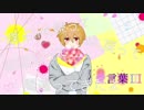 【オリジナルMV】　愛言葉Ⅲ　を歌ってみた　byヒラオfeat.おはし。