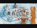 【クトゥルフ神話TRPG】黄昏の少女 Part17 1920sルルイエ【ゆっくり実況】