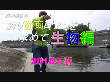 釣り動画ロマンを求めて「生物編」２０１８年度版