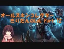 オールスキンコレクターきりたんのLoL Part.12